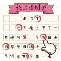 文字大玩家-免广告-睡前小游戏