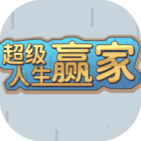 超级人生赢家-免广告-睡前小游戏