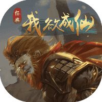 我欲成仙-免广告-睡前小游戏