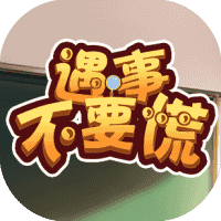 遇事不要慌-免广告-睡前小游戏