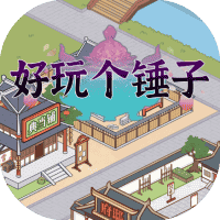 好玩个锤子-免广告-睡前小游戏