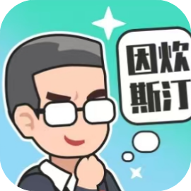 重启人生免广GM-睡前小游戏