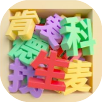 我找字特牛免广-睡前小游戏