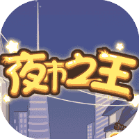 夜市之王-免广告-睡前小游戏