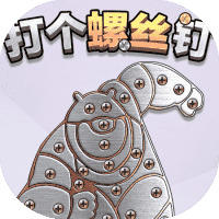 打个螺丝钉-免广告-睡前小游戏