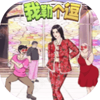 我勒个逗-免广告-睡前小游戏