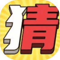 这题不用猜-免广告-睡前小游戏