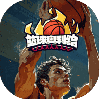 篮球奥利给-免广告-睡前小游戏