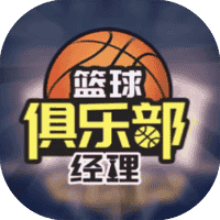篮球俱乐部经理-免广告-睡前小游戏